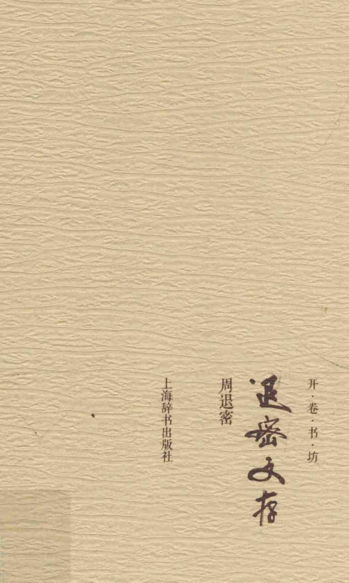 开卷书坊  退密文存 封面