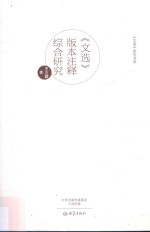 《文选》版本注释综合研究 封面