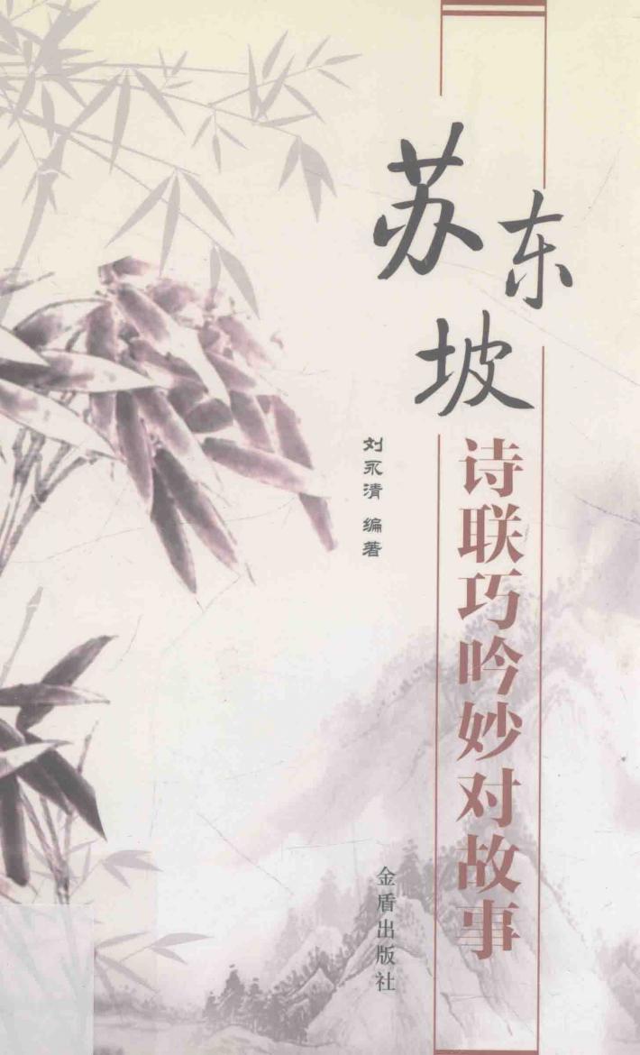 苏东坡诗联巧吟妙对故事 封面