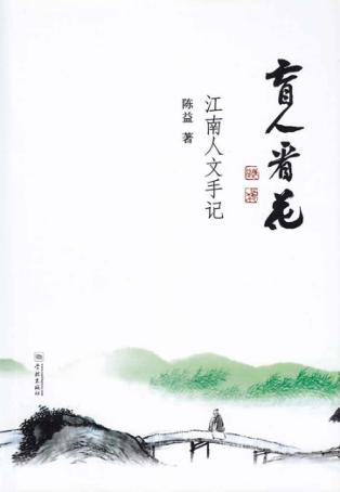 盲人看花  江南人文手记 封面