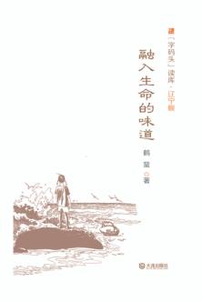 “字码头”读库  融入生命的味道 封面