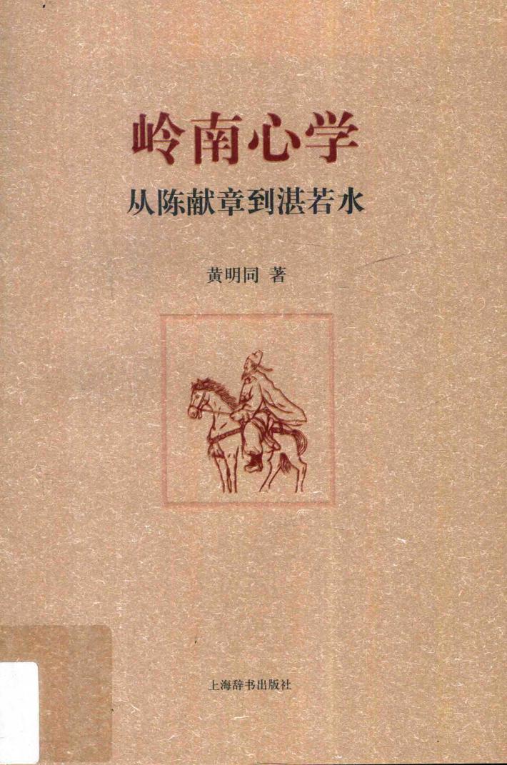 岭南心学  从陈献章到湛若水 封面