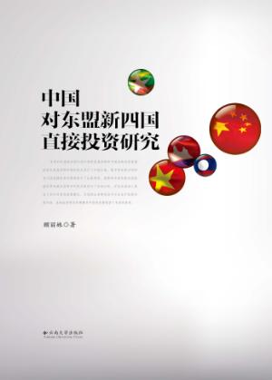 中国对东盟新四国直接投资研究 封面