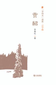 “字码头”读库  贡貂 封面