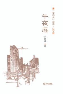 “字码头”读库  午夜落 封面