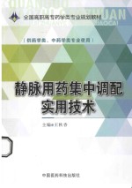 静脉用药集中调配实用技术  供药学类、中药学类专业使用 封面