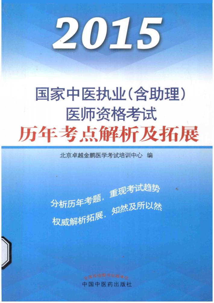 国家中医执业（含执助）医师资格考试历年考点解析及拓展 电子书封面