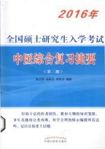 全国硕士研究生入学考试中医综合复习捷要  2016年 封面