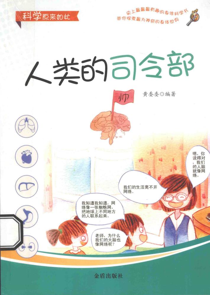 科学原来如此  人类的司令部 封面