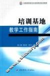 培训基地教学工作指南 封面