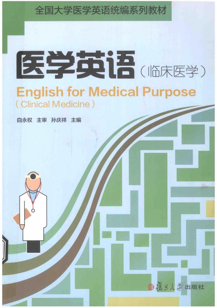 医学英语  临床医学 封面