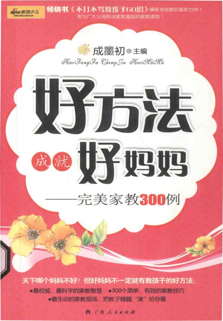 好方法成就好妈妈  完美家教300例 封面