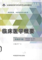 临床医学概要  供医学类、中药学类专业使用 封面