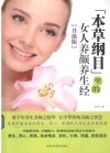 《本草纲目》里的女人养颜养生经  升级版 封面