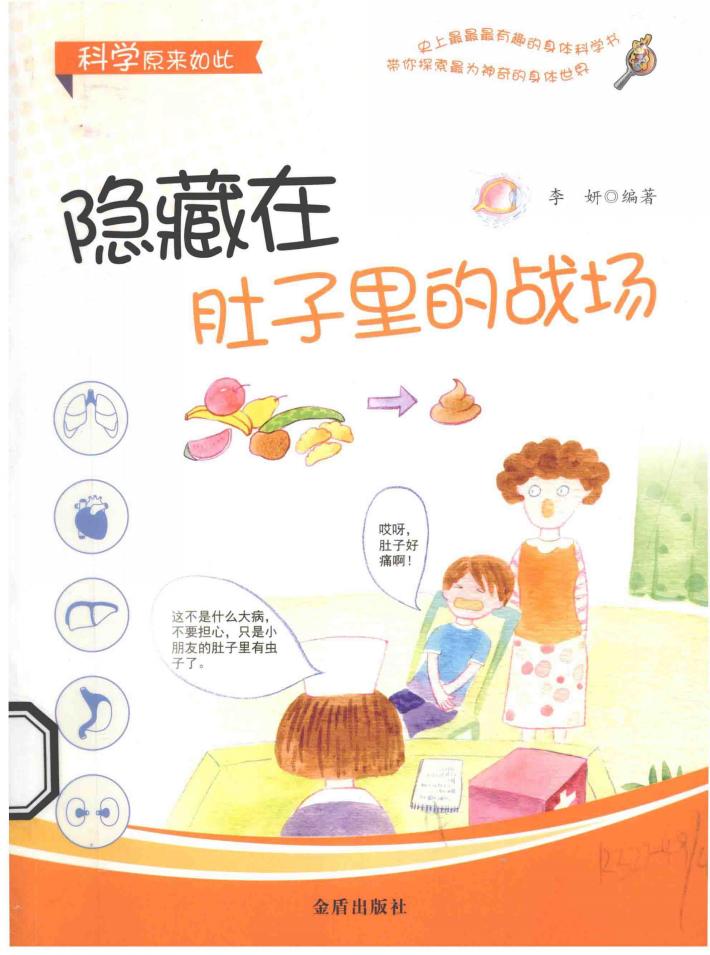 科学原来如此  隐藏在肚子里的战场 封面