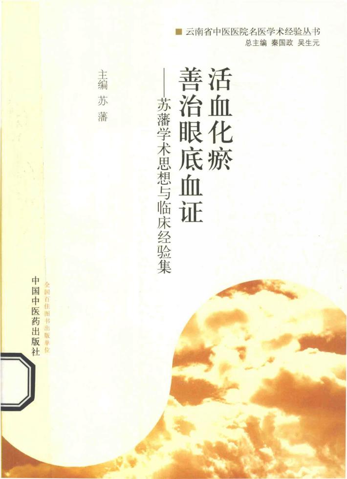 活血化瘀  善治眼底血证  苏藩学术思想与临床经验集 封面