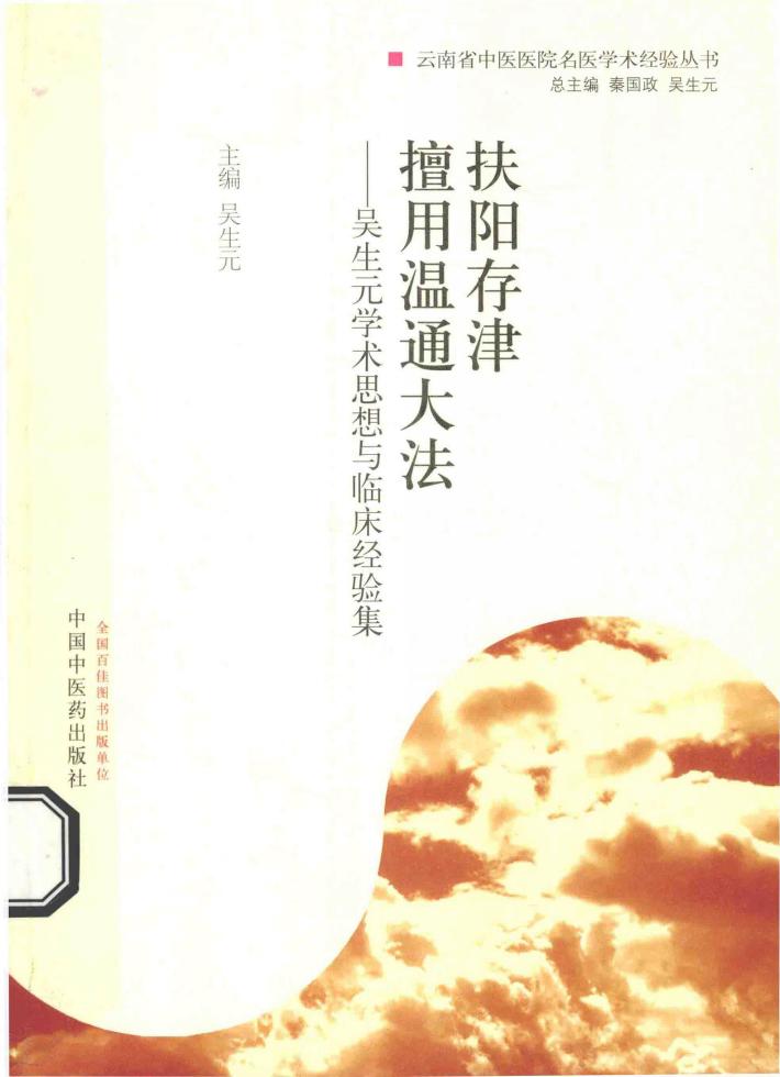 扶阳存津  擅用温通大法  吴生元学术思想与临床经验集 封面