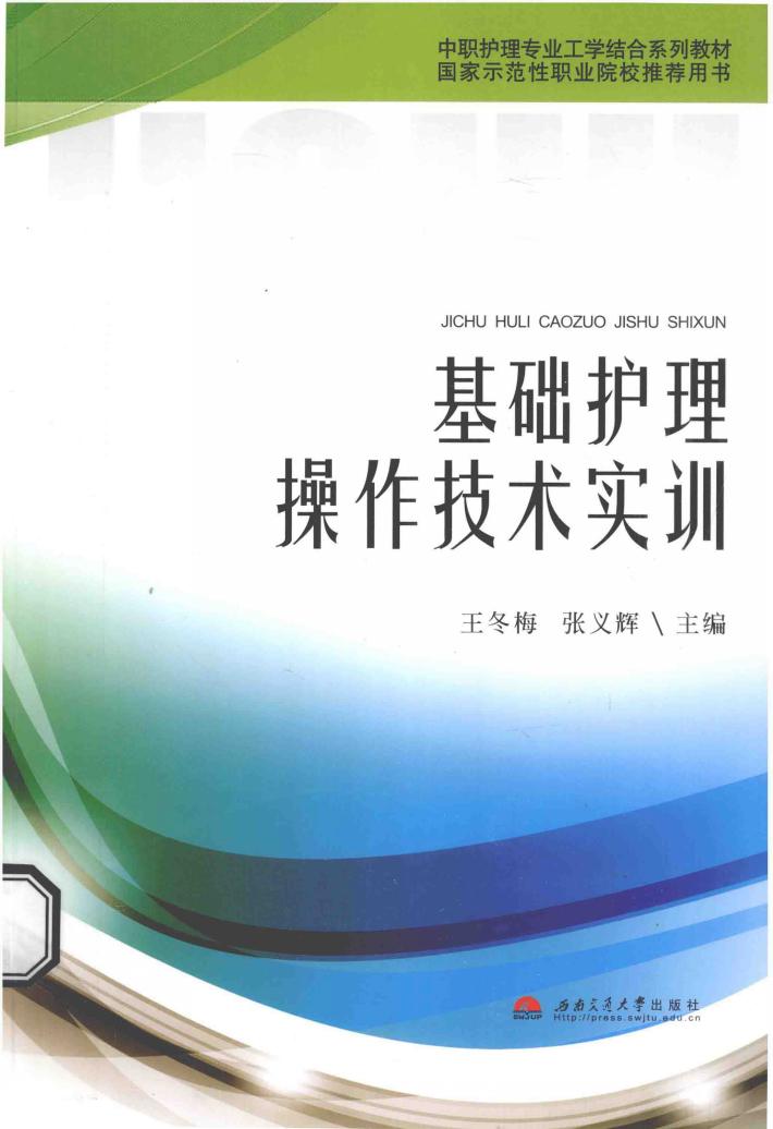基础护理操作技术实训 封面