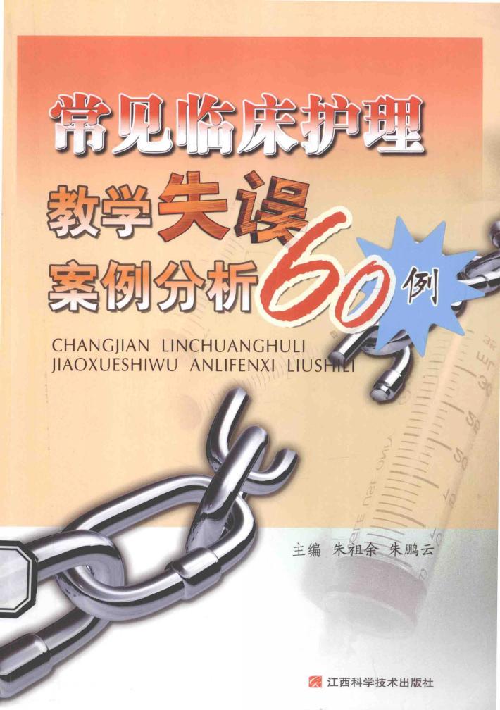 常见临床护理教学失误案例分析60例 封面