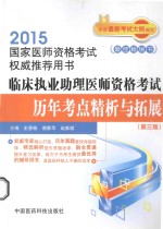临床执业助理医师资格考试历年考点精析与拓展 封面