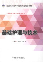 基础护理与技术  供护理及助产类专业使用 封面