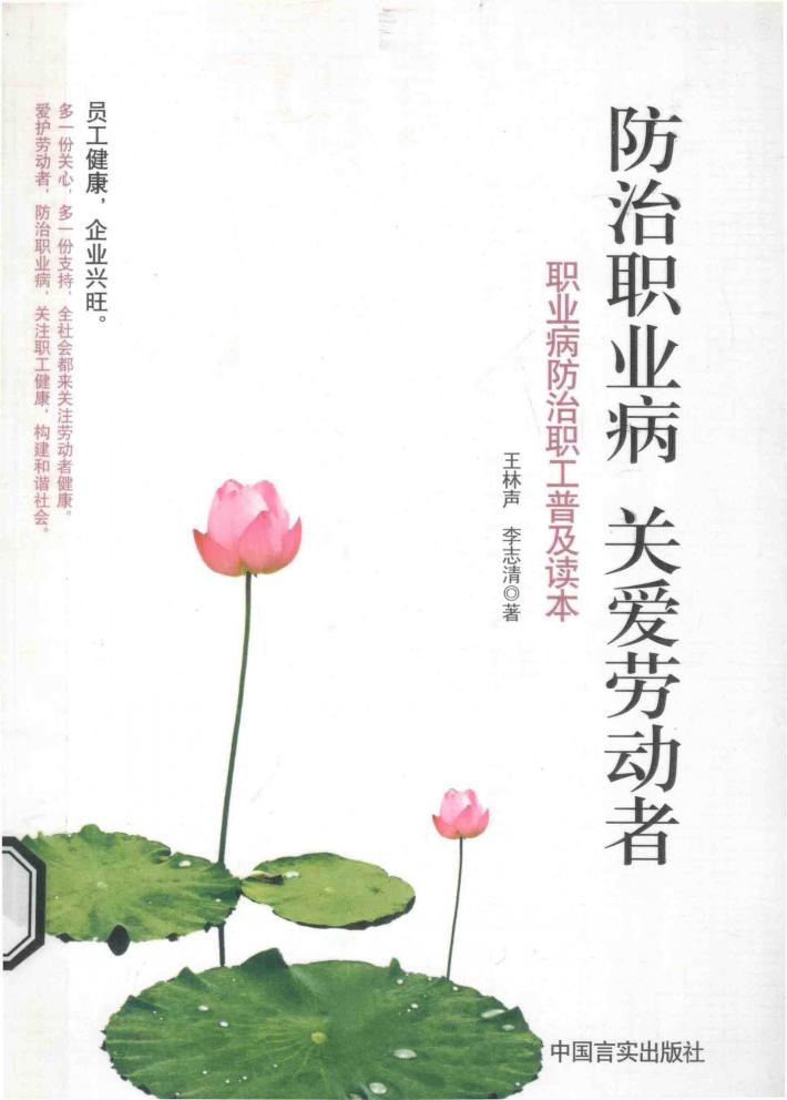 防治职业病 关爱劳动者  职业病防治职工普及读本 封面