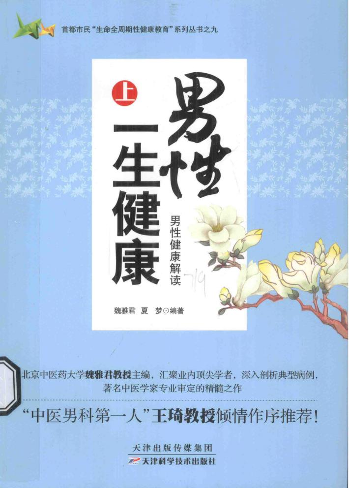 男性一生健康  上  男性健康解读 封面