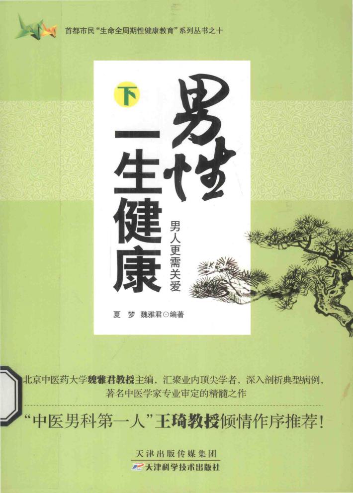 男性一生健康  下  男人更需关爱 封面