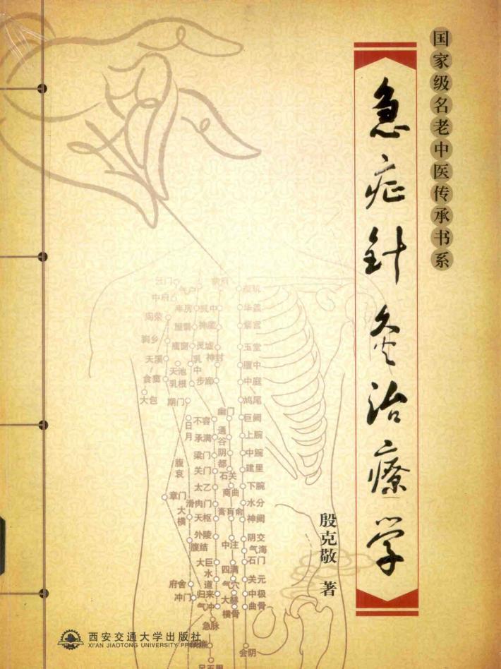 急症针灸治疗学 封面