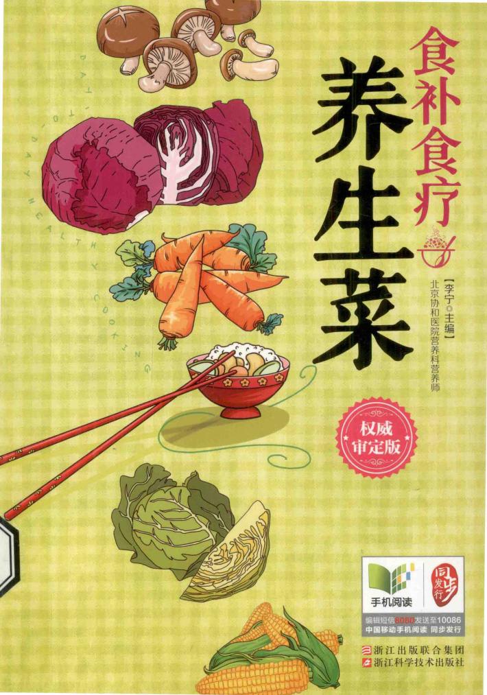 食补食疗养生菜 封面