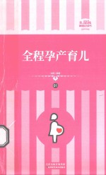 全程孕产育儿  01 封面