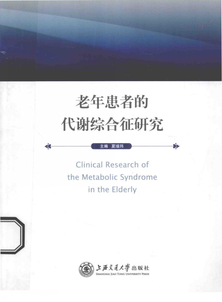 老年患者的代谢综合征研究 封面