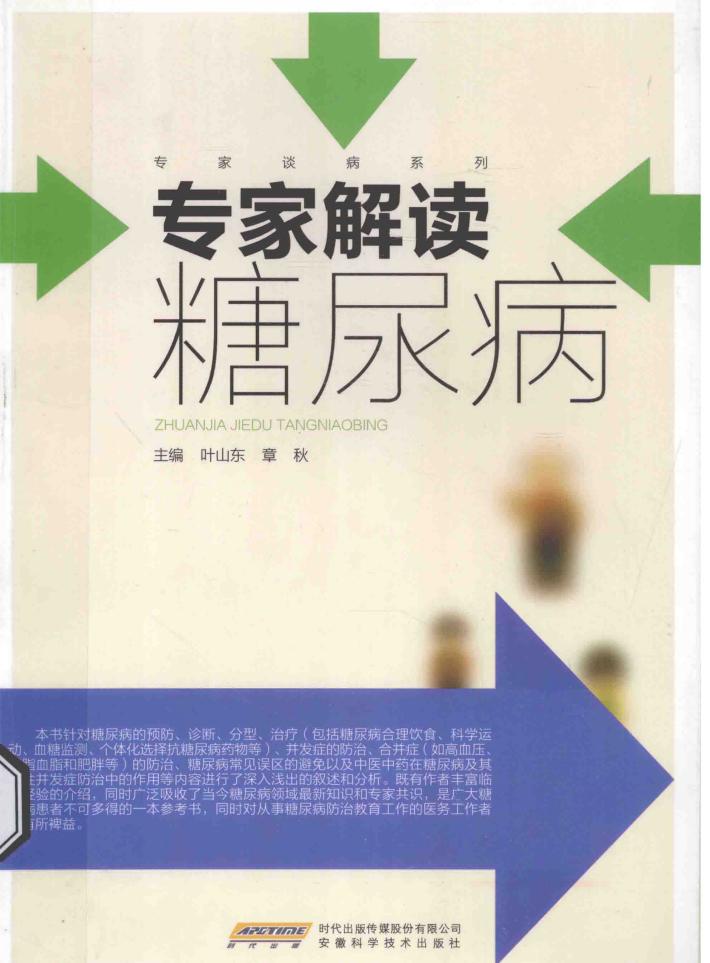 专家解读糖尿病 封面