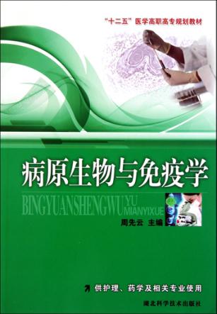 病原生物与免疫学 封面