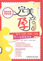 完美孕产  备孕、妊娠、胎教、分娩、育儿全程指导 封面