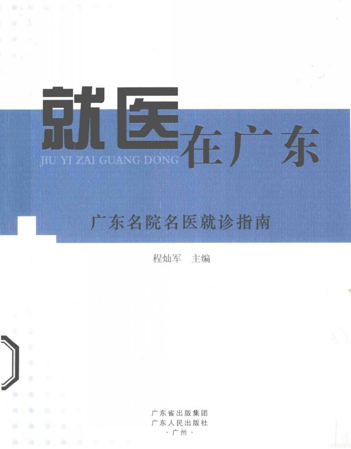 就医在广东  广东名院名医就诊指南 封面