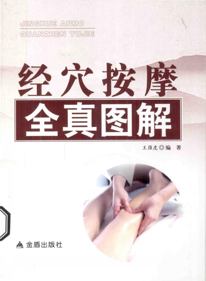 经穴按摩全真图解 封面
