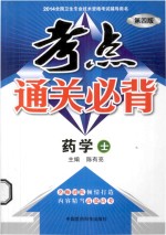 考点通关必背  药学（士） 封面