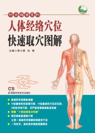 人体经络穴位快速取穴图解 封面