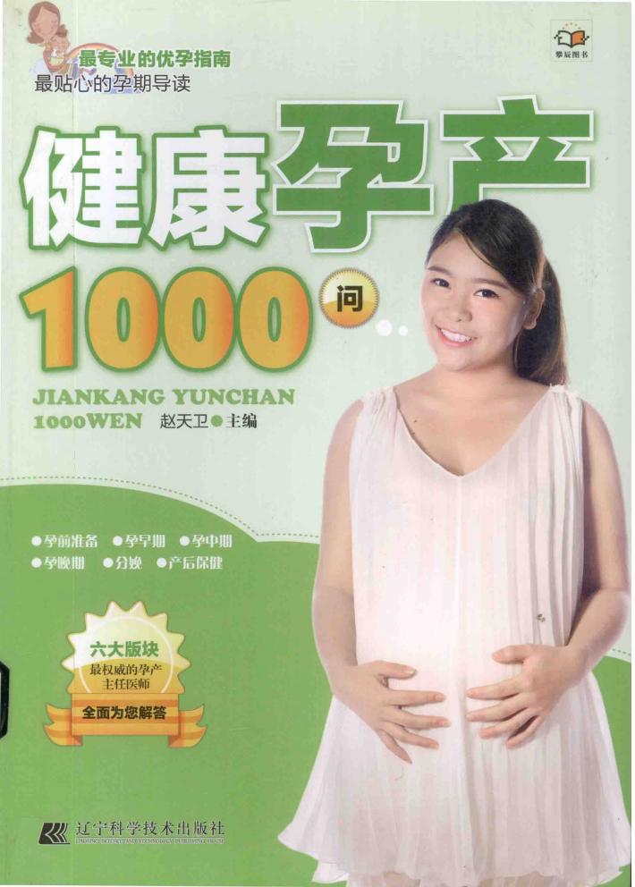 健康孕产1000问 封面