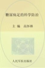 糖尿病足的科学防治 封面