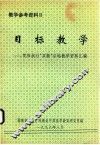 目标教学  贯彻执行“双新”目标教学资料汇编 封面