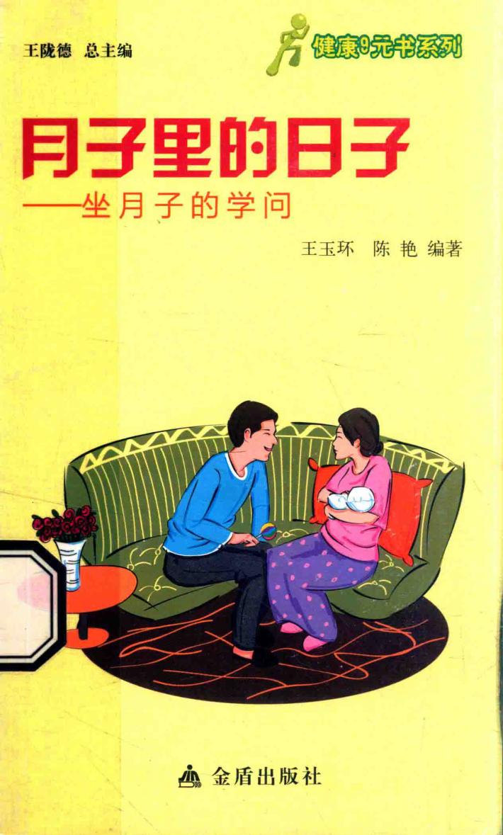 健康9元书系列  月子里的日子 封面