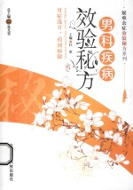 男科疾病效验秘方 封面