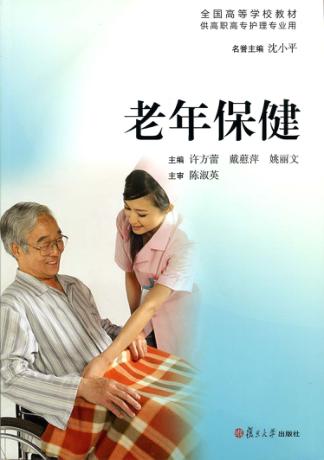 老年保健 封面