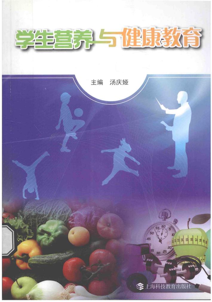 学生营养与健康教育 封面