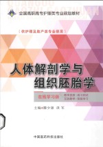 人体解剖与组胚胎学 封面