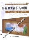 职业卫生评价与检测 封面