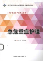 急危重症护理 封面