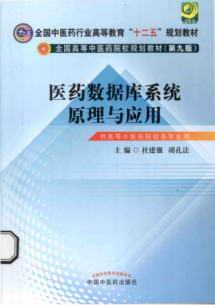 医药数据库系统原理与应用 封面